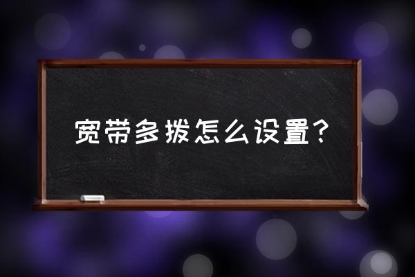 锦州哪个宽带能办理一号多播 宽带多拨怎么设置？