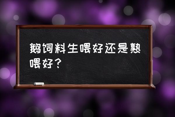 鹅吃激素饲料吗 鹅饲料生喂好还是熟喂好？