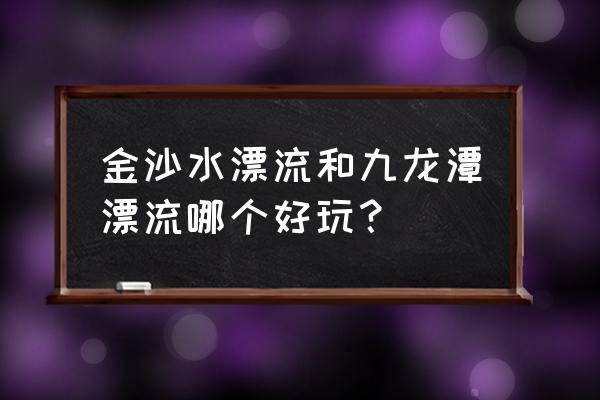 防城港金沙水漂流多少钱 金沙水漂流和九龙潭漂流哪个好玩？