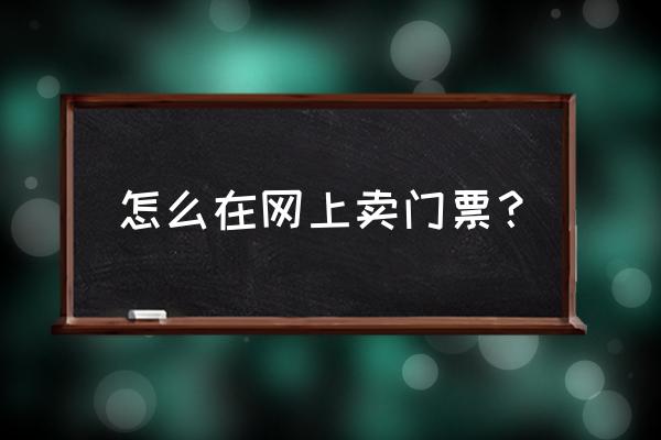 无锡旅游节门票网上可以买吗 怎么在网上卖门票？