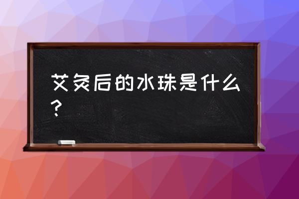 艾灸肚脐出水多久会好 艾灸后的水珠是什么？