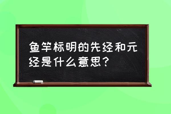 什么是鱼竿的先径和元径 鱼竿标明的先经和元经是什么意思？