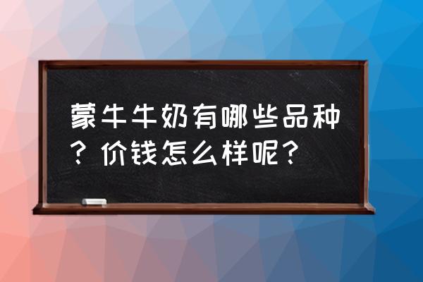 早餐奶多少钱一箱核桃味 蒙牛牛奶有哪些品种？价钱怎么样呢？