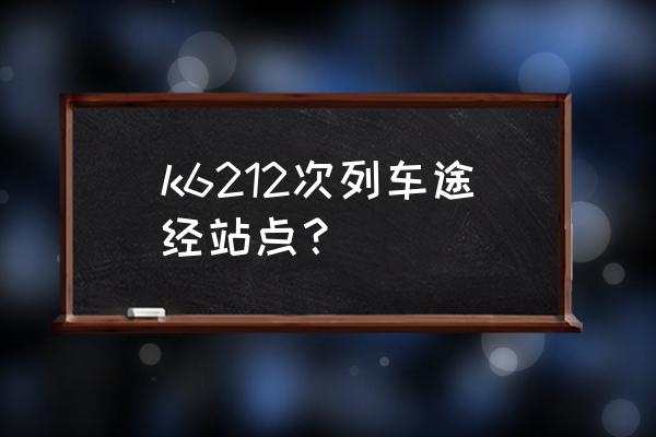 从三明北怎么到宁化县 k6212次列车途经站点？