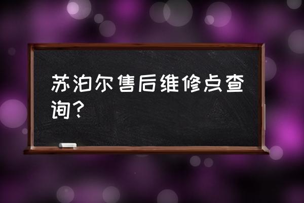 苏泊尔电器辽阳店在哪 苏泊尔售后维修点查询？