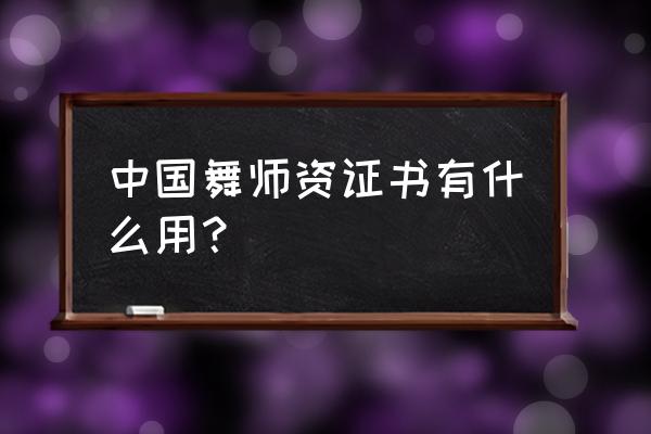 舞蹈师资证书重要吗 中国舞师资证书有什么用？