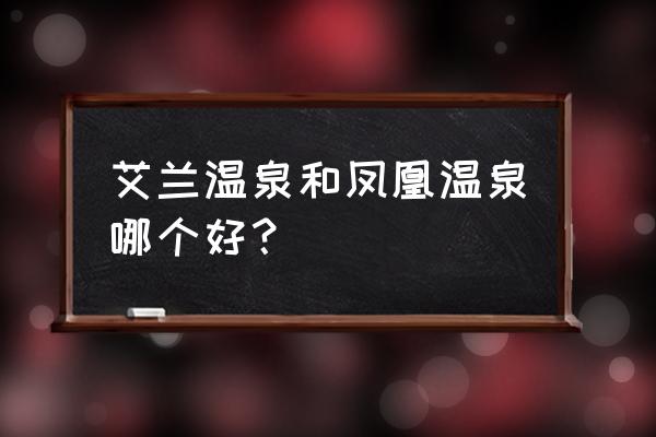 太白山凤凰温泉有游泳池吗 艾兰温泉和凤凰温泉哪个好？