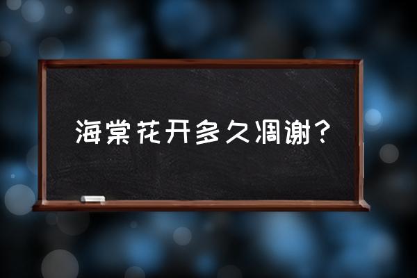 海棠盆景花期多久 海棠花开多久凋谢？