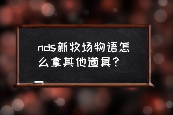 漫长等待锄头怎么获得 nds新牧场物语怎么拿其他道具？