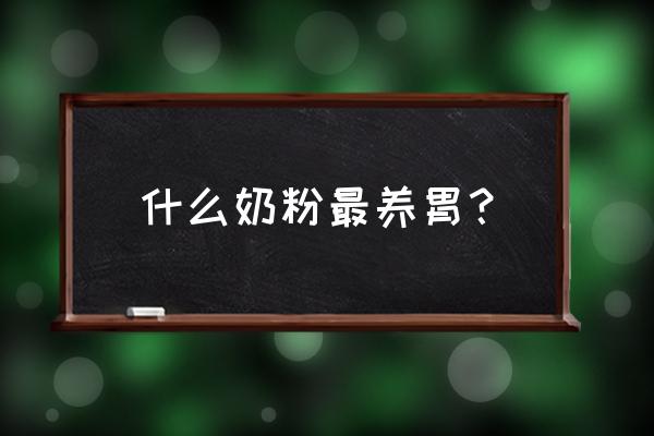 胃不好能喝速溶全脂奶粉吗 什么奶粉最养胃？