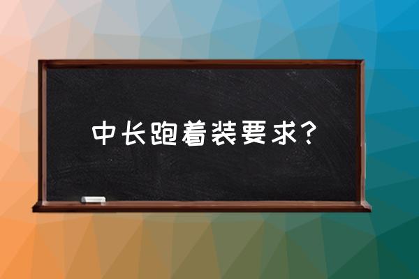 普通选手长跑穿紧身衣好不好 中长跑着装要求？