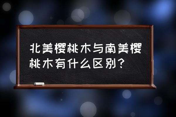 南美樱桃木是什么木头 北美樱桃木与南美樱桃木有什么区别？