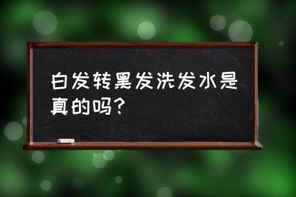 白发变黑的洗发水真的有效吗 白发转黑发洗发水是真的吗？