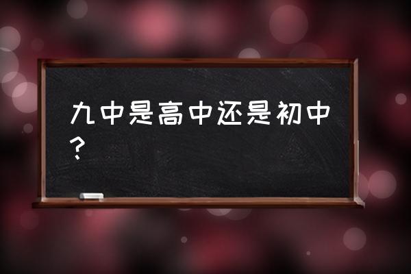 南平九中高中好吗 九中是高中还是初中？