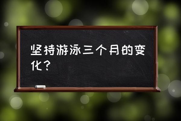 游泳使皮肤变好吗 坚持游泳三个月的变化？