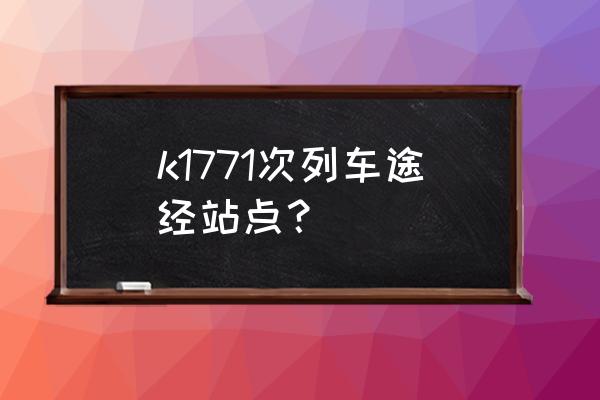 三明三元区有到顺昌的火车吗 k1771次列车途经站点？