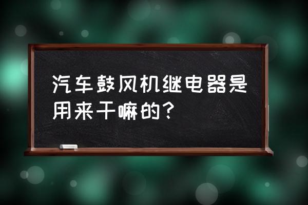 荣威550鼓风机继电器在哪 汽车鼓风机继电器是用来干嘛的？