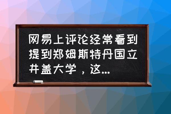 郑姆斯特丹是黑河南吗 网易上评论经常看到提到郑姆斯特丹国立井盖大学，这学校在中国哪里？