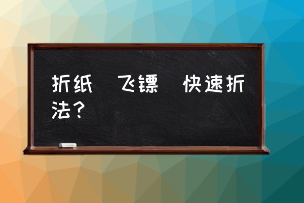 怎么用纸折成一个忍者飞镖 折纸_飞镖_快速折法？