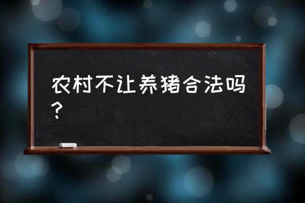 农村为什么不能养猪了 农村不让养猪合法吗？