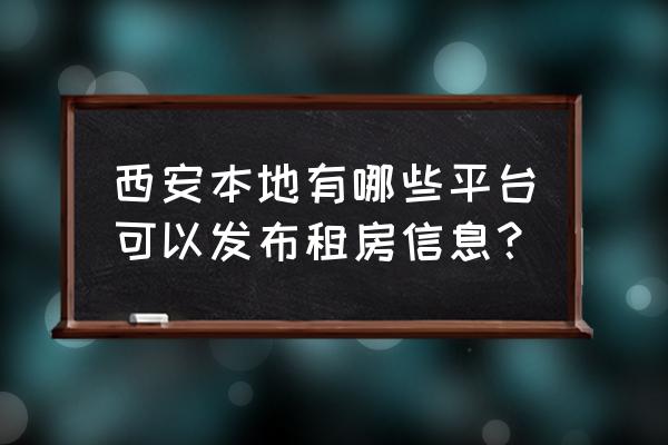 西安哪个租房网个人房源 西安本地有哪些平台可以发布租房信息？