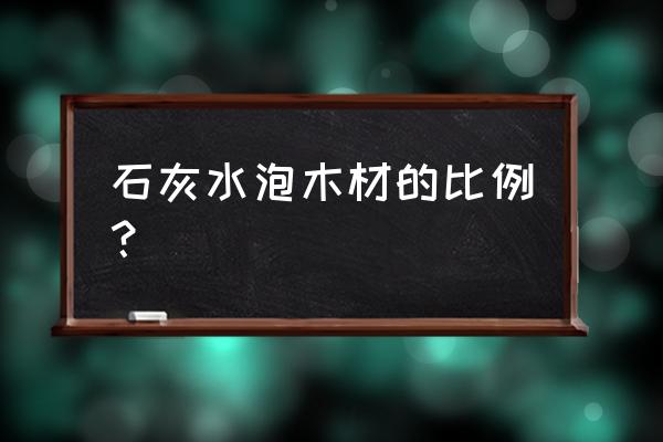 水泡木材扒皮吗 石灰水泡木材的比例？