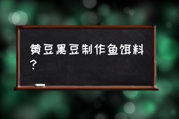 怎样制作钓鱼包钩稀料 黄豆黑豆制作鱼饵料？