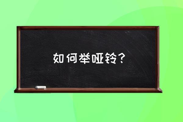 健身器材哑铃怎么使用方法 如何举哑铃？