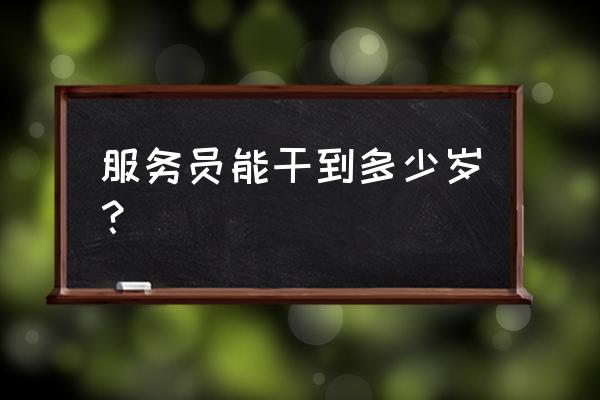 台球服务员多大年龄 服务员能干到多少岁？