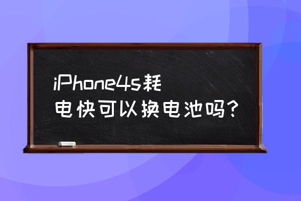 苹果4s电池如何更换 iPhone4s耗电快可以换电池吗？