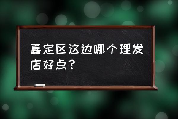 永琪美容美发剪头发怎么样 嘉定区这边哪个理发店好点？