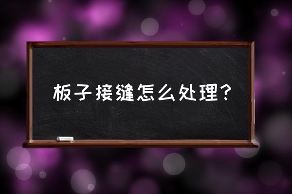 木头接口怎么固定 板子接缝怎么处理？