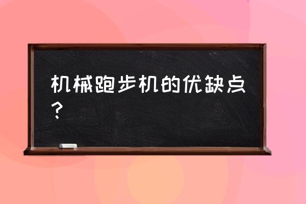 跑步机改成机械走步机吗 机械跑步机的优缺点？