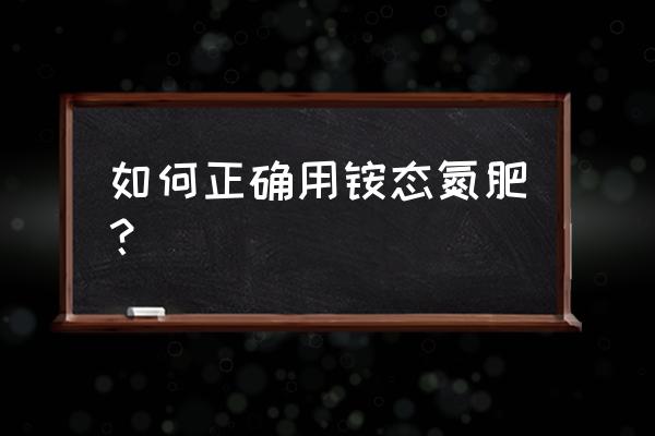 铵态氮肥易溶于水吗 如何正确用铵态氮肥？