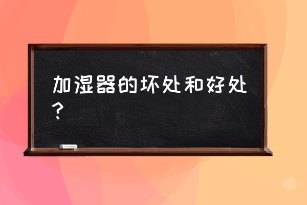 使用空气加湿器好吗 加湿器的坏处和好处？