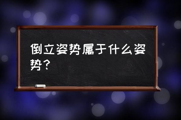 瑜伽的倒立动作有哪些 倒立姿势属于什么姿势？