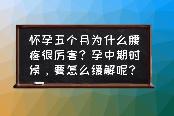 孕妇爬山腰疼怎么回事 怀孕五个月为什么腰疼很厉害？孕中期时候，要怎么缓解呢？