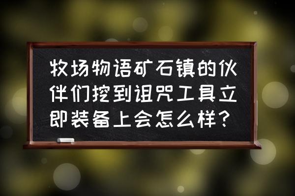 牧场物语诅咒鱼竿怎么卸除 牧场物语矿石镇的伙伴们挖到诅咒工具立即装备上会怎么样？