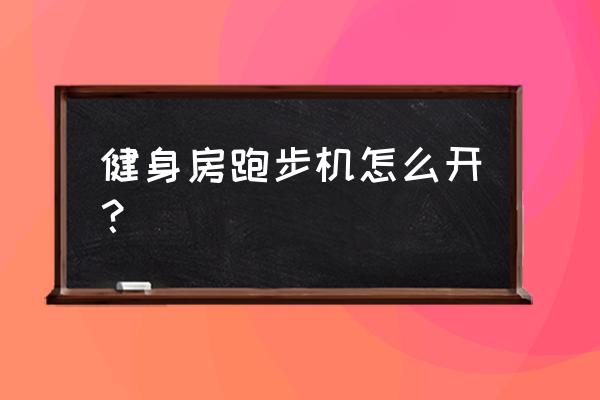 汇强跑步机怎么开机 健身房跑步机怎么开？