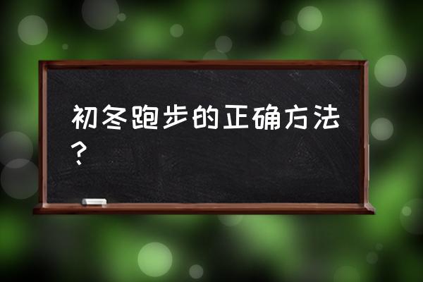 冬天早上什么时候跑步好 初冬跑步的正确方法？