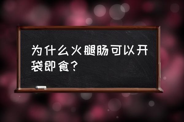 袋装火腿肠能直接吃吗 为什么火腿肠可以开袋即食？