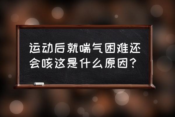 跑步后咳嗽是哮喘吗 运动后就喘气困难还会咳这是什么原因？