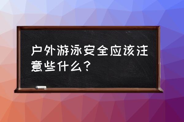 游泳教练夏天脚怎么防护 户外游泳安全应该注意些什么？