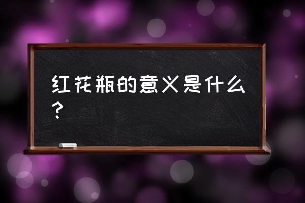 家里能放红色花盆吗 红花瓶的意义是什么？