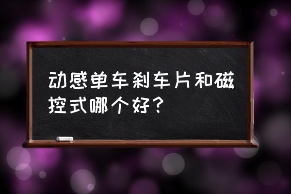 英迪菲磁控动感单车怎样 动感单车刹车片和磁控式哪个好？