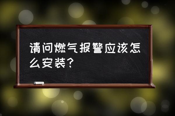 定型机怎么安装燃气探测器 请问燃气报警应该怎么安装？