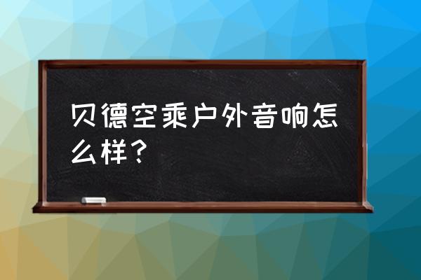 户外音响行业有标准吗 贝德空乘户外音响怎么样？