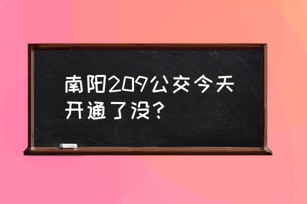 南阳到邓州最晚班车是几点 南阳209公交今天开通了没？