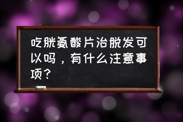 胱氨酸和什么一起吃生发 吃胱氨酸片治脱发可以吗，有什么注意事项？