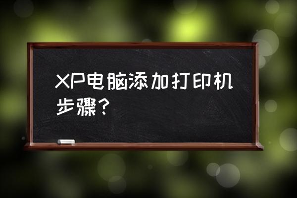 打印机怎么连接到电脑xp XP电脑添加打印机步骤？